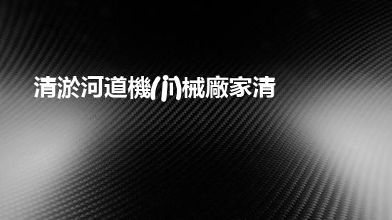清淤河道機(jī)械廠家清淤工程的關(guān)鍵技術(shù)：效率提升與環(huán)境保護(hù)如何實(shí)現(xiàn)？